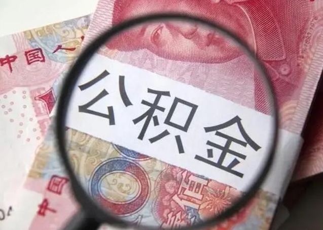 仙桃辞职可以把住房公积金取出来吗（辞职可以把公积金全部取出来吗）