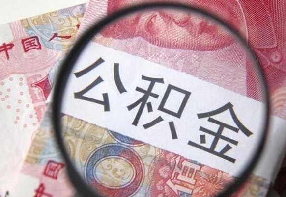 仙桃公积金代提（代提公积金可靠吗）