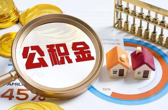 仙桃离职了住房公积金还能取吗（离职后公积金还能提取吗）