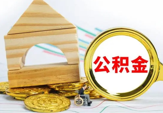 仙桃冻结的公积金可以取出来吗（被冻结公积金能提取吗）